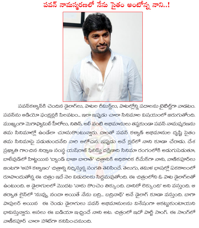 nani,telugu actor nani,nani also used pawan kalyan,nani hero,nani wants pawan kalyan,nani pawan kalyan dialogues,gabbar singh,hero nani pawan kalyan speeks,paisa nani  nani, telugu actor nani, nani also used pawan kalyan, nani hero, nani wants pawan kalyan, nani pawan kalyan dialogues, gabbar singh, hero nani pawan kalyan speeks, paisa nani